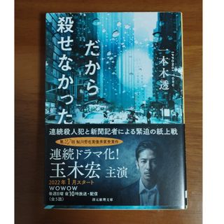 だから殺せなかった(その他)