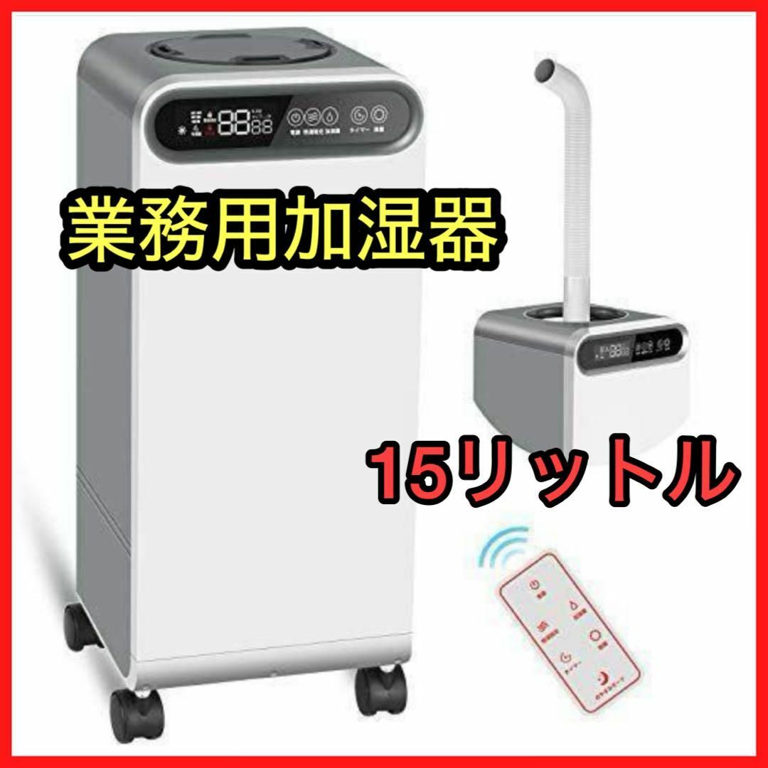 加湿器 業務用 家庭用 15L 大容量 超音波式 上から給水
