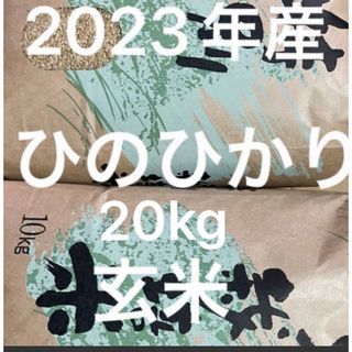 2023年産ヒノヒカリ玄米20 ｋｇ 【送料無料】