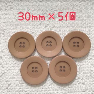 ボタン コート ジャケット ハンドメイド 30mm×5個