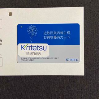 近鉄百貨店 - 近鉄百貨店　株主優待カード　