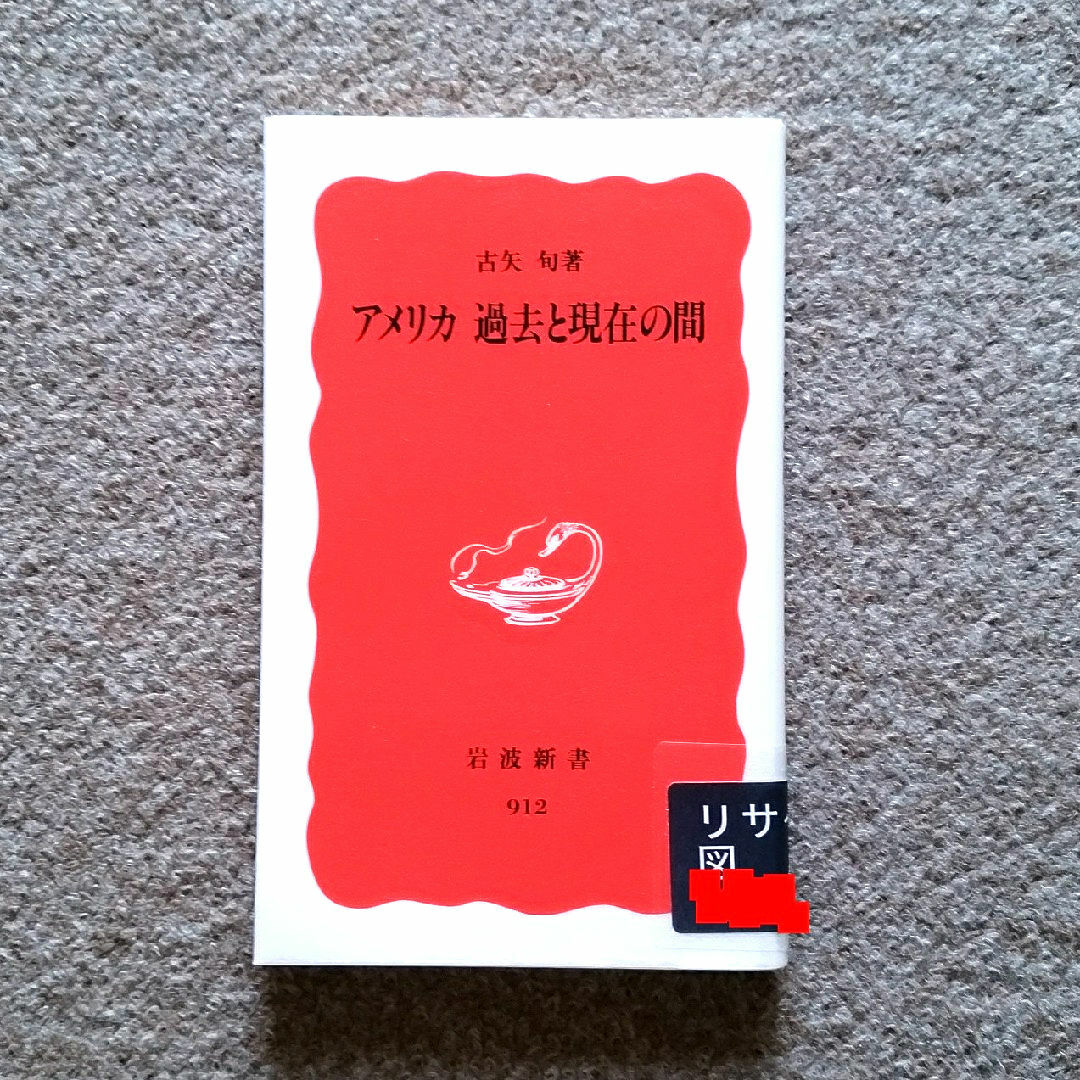 岩波書店(イワナミショテン)のアメリカ過去と現在の間　訳あり注意　ゆうパケットポストにて発送　送料無料 エンタメ/ホビーの本(人文/社会)の商品写真