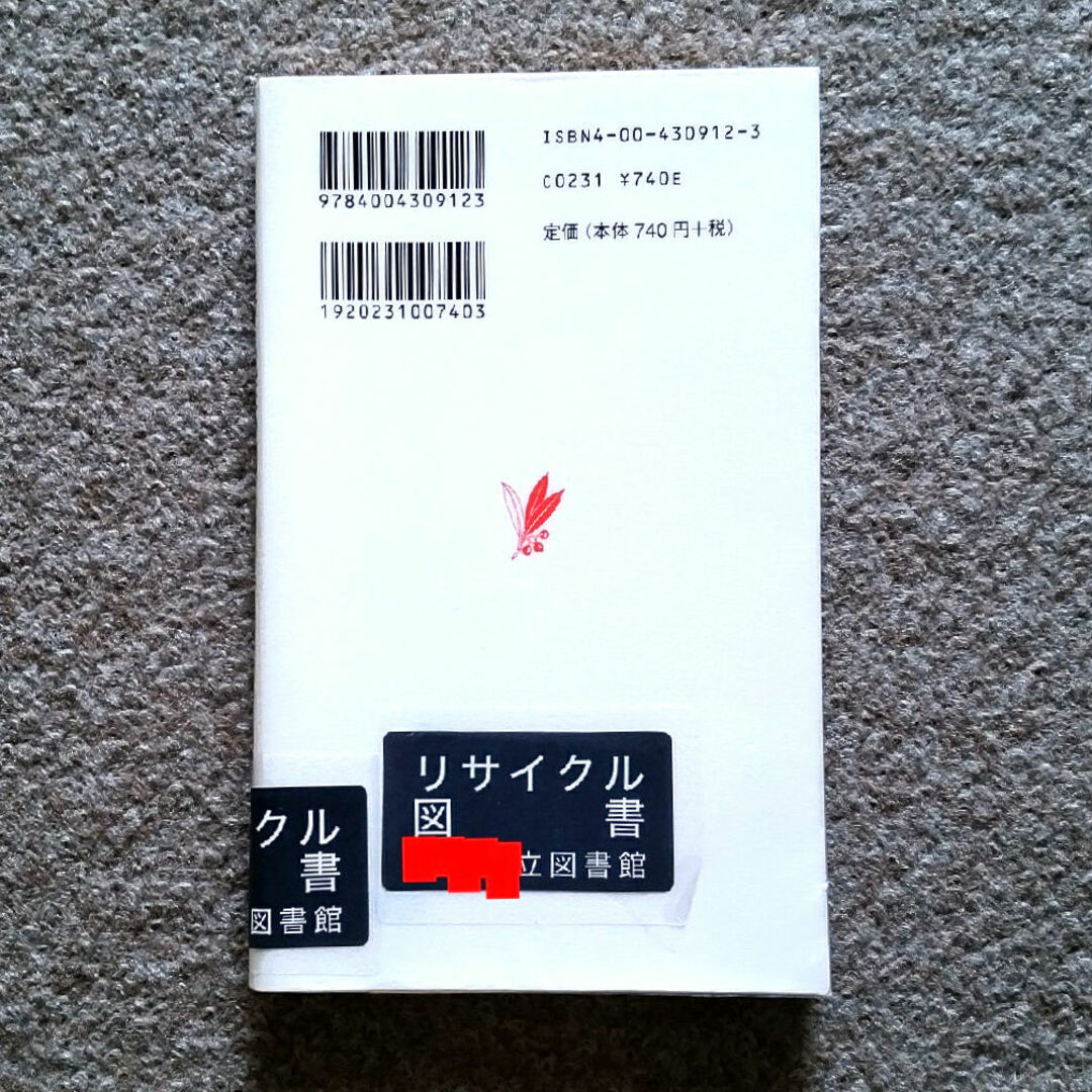 岩波書店(イワナミショテン)のアメリカ過去と現在の間　訳あり注意　ゆうパケットポストにて発送　送料無料 エンタメ/ホビーの本(人文/社会)の商品写真