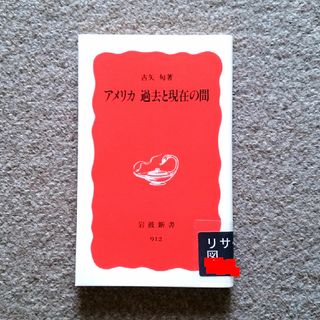 イワナミショテン(岩波書店)のアメリカ過去と現在の間　訳あり注意　ゆうパケットポストにて発送　送料無料(人文/社会)