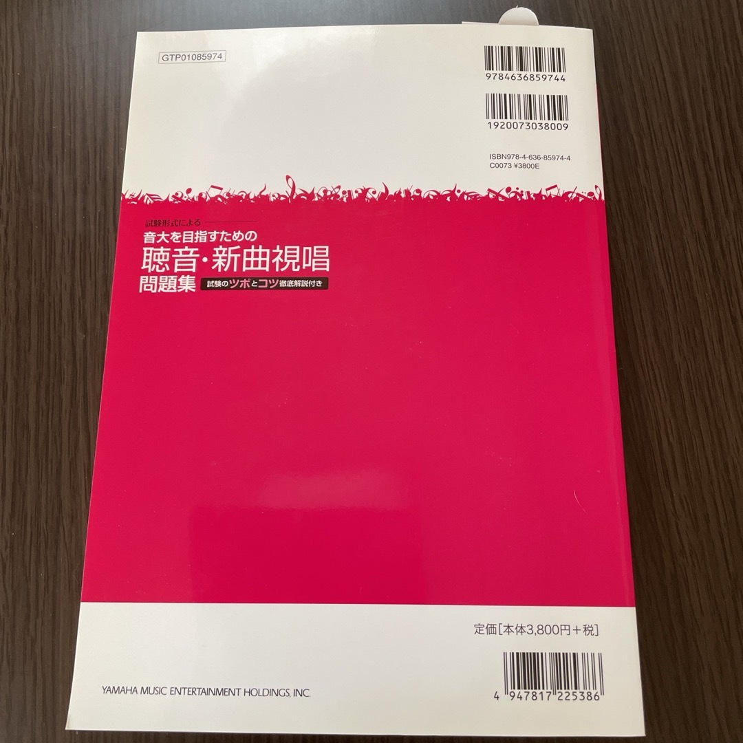 音大を目指すための聴音・新曲視唱問題集 エンタメ/ホビーの本(語学/参考書)の商品写真