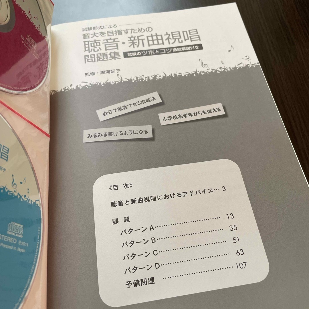 音大を目指すための聴音・新曲視唱問題集 エンタメ/ホビーの本(語学/参考書)の商品写真