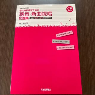 音大を目指すための聴音・新曲視唱問題集(語学/参考書)