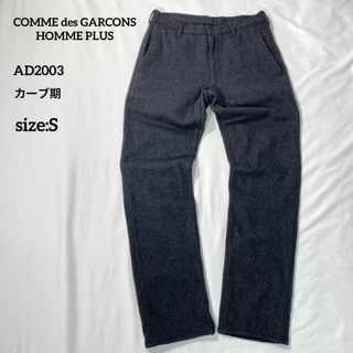 コムデギャルソンオムプリュス(COMME des GARCONS HOMME PLUS)のコムデギャルソンオムプリュス　03AWカーブ期 縮絨ウールパンツ　グレー　S(その他)