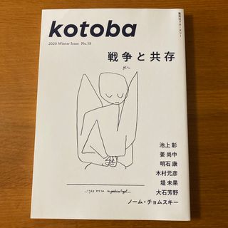 シュウエイシャ(集英社)のkotoba (コトバ) 2020年 冬号 (アート/エンタメ/ホビー)