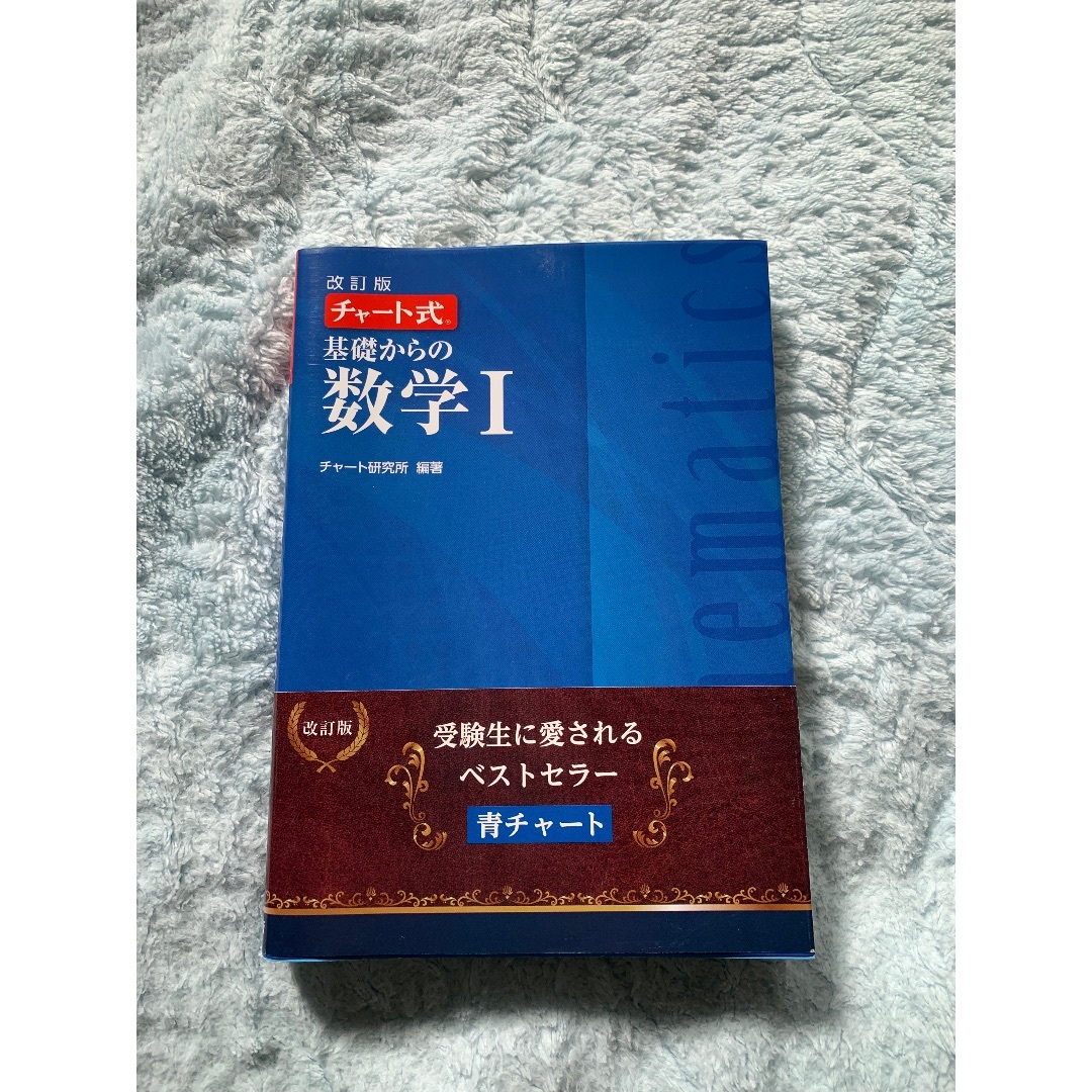 基礎からの数学　I その他のその他(その他)の商品写真