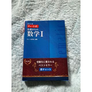 基礎からの数学　I(その他)