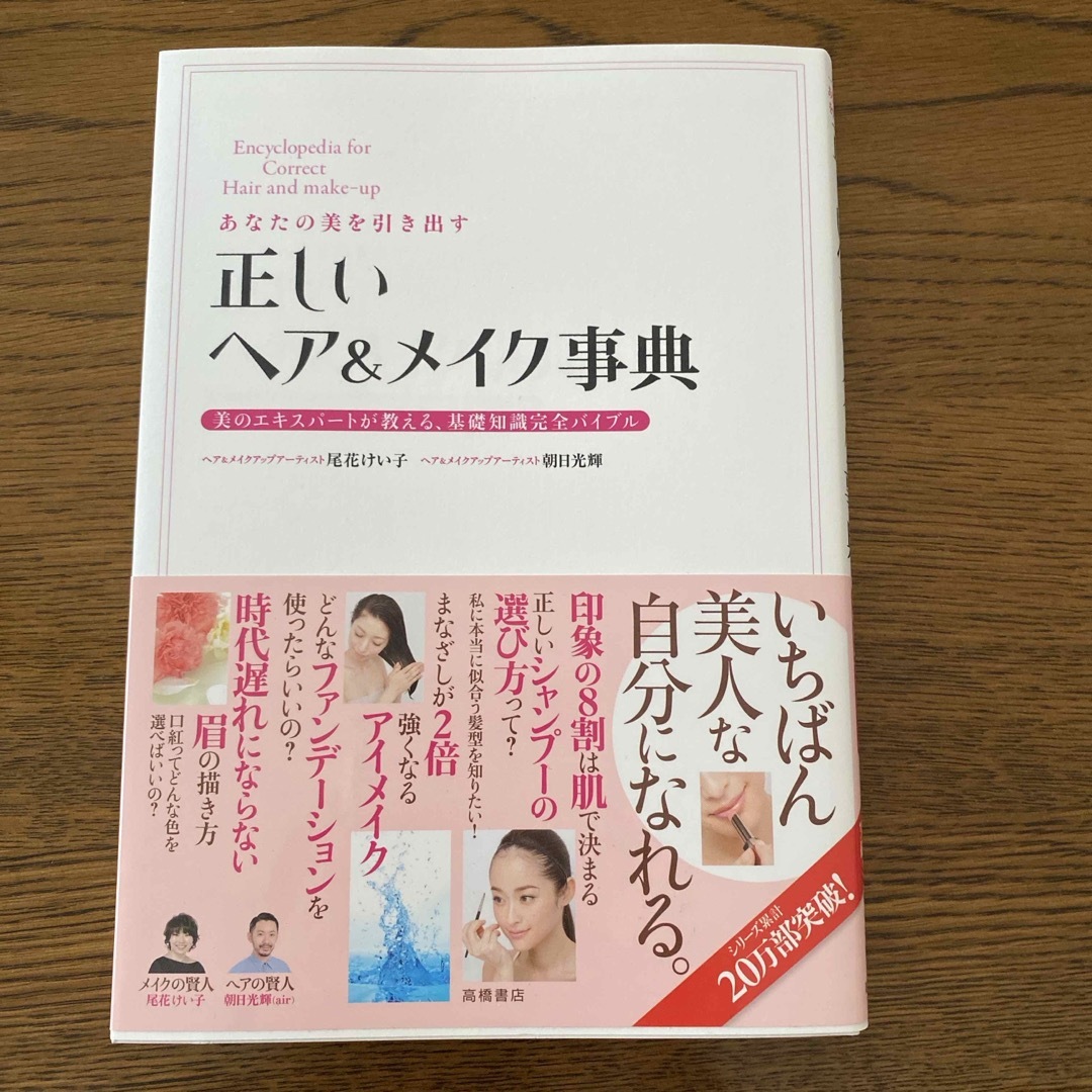 あなたの美を引き出す正しいヘア＆メイク事典 エンタメ/ホビーの本(ファッション/美容)の商品写真