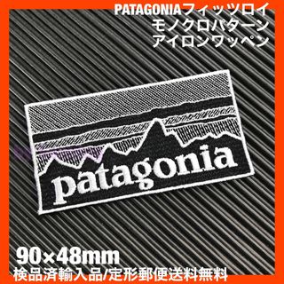 patagonia - 90×48mm PATAGONIAフィッツロイ モノクロアイロンワッペン -2J