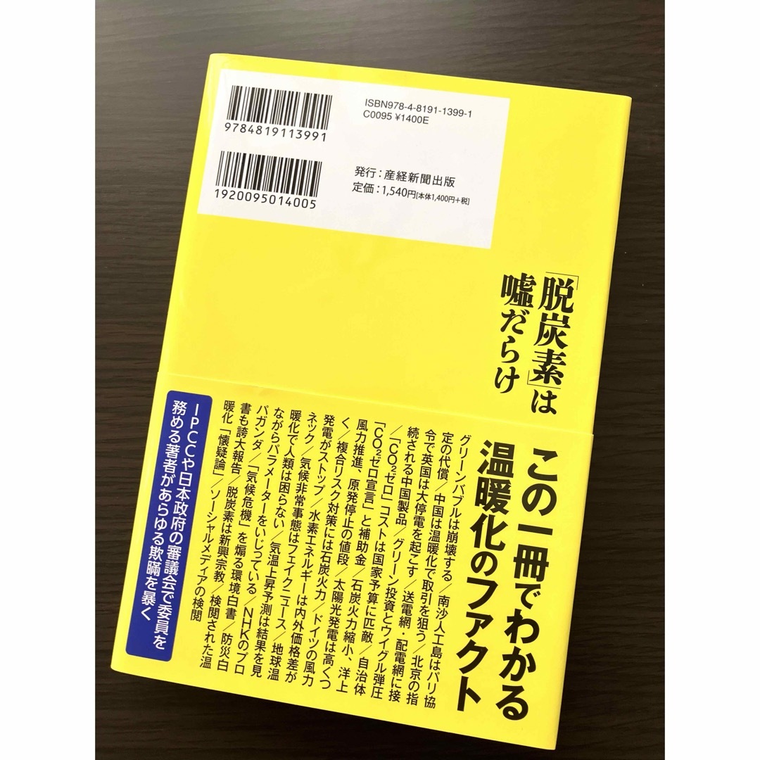 「脱炭素」は嘘だらけ エンタメ/ホビーの本(文学/小説)の商品写真