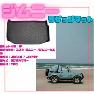 ジムニー JB64W シエラ ラゲッジマット トランクトレイ(車内アクセサリ)