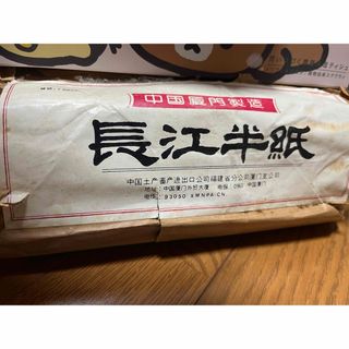 長江半紙　中国産(書道用品)