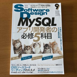 Software Design (ソフトウェア デザイン) 2022年 09月号(専門誌)