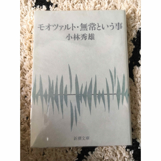 モオツァルト・無常という事(人文/社会)