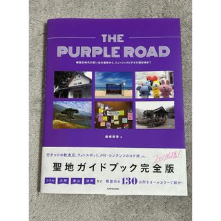 防弾少年団(BTS) - BTS THE PURPLE ROAD パープル ロード