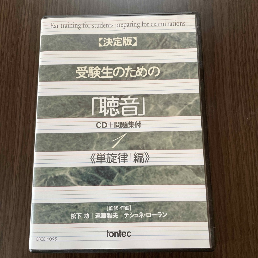 【決定版】受験生のための「聴音」　CD＋問題集付1《単旋律編》 エンタメ/ホビーの本(語学/参考書)の商品写真