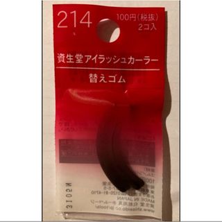 シセイドウ(SHISEIDO (資生堂))の新品　未開封　資生堂 アイラッシュカーラー　ビューラー替えゴム１袋(ビューラー・カーラー)