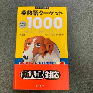 英熟語タ－ゲット１０００(その他)