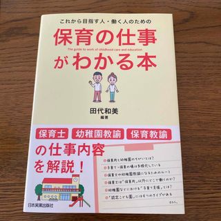 新品☆保育の仕事がわかる本(ビジネス/経済)