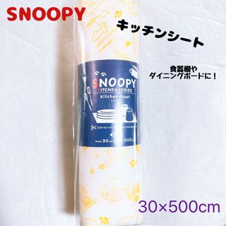 スヌーピー SNOOPY キッチンシート(収納/キッチン雑貨)