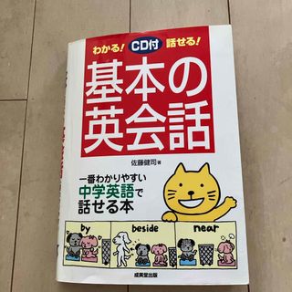 わかる！話せる！基本の英会話(語学/参考書)