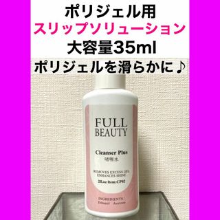 ポリジェル用 スリップソリューション 35m 筆 ブラシ ジェルネイル(ネイル用品)