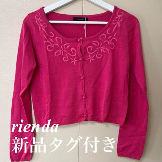 リエンダ(rienda)の週末限定値下げ　新品タグ付き　 リエンダ　 刺繍ピンクカーディガン(カーディガン)