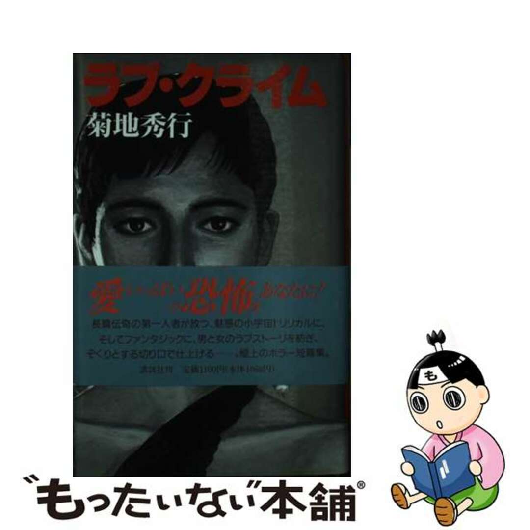 【中古】 ラブ・クライム/講談社/菊地秀行 エンタメ/ホビーのエンタメ その他(その他)の商品写真