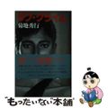 【中古】 ラブ・クライム/講談社/菊地秀行