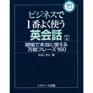 ビジネスで１番よく使う英会話 現場で本当に使える万能フレーズ１６０ ＢＩＺ　Ｎｏ．１／松井こずえ(著者)(語学/参考書)