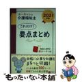 【中古】 ユーキャンの介護福祉士これだけ！要点まとめ ２０２１年版/ユーキャン/ユーキャン介護福祉士試験研究会