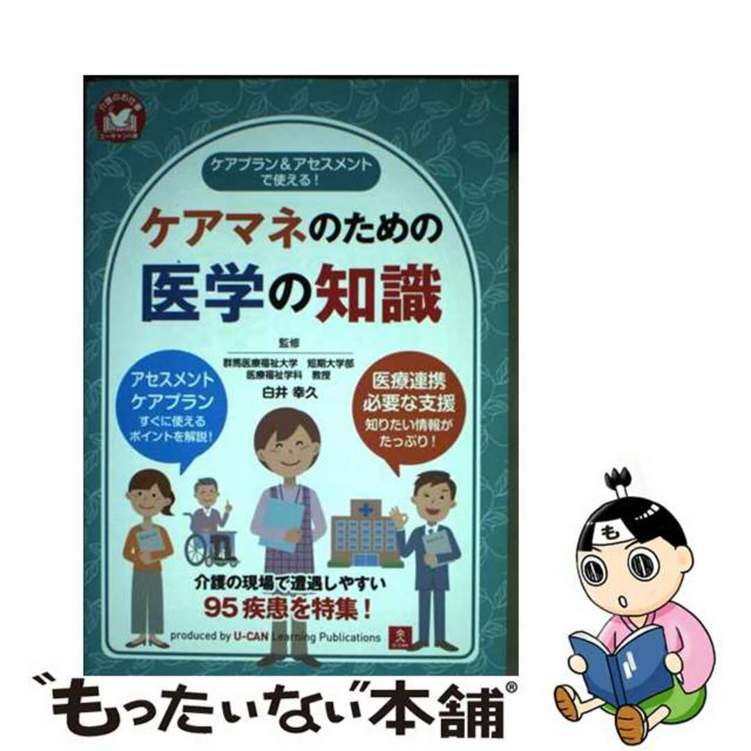 【中古】 ケアプラン＆アセスメントで使える！ケアマネのための医学の知識/ユーキャン/白井幸久 エンタメ/ホビーの本(人文/社会)の商品写真