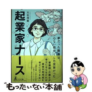 【中古】 起業家ナース/幻冬舎メディアコンサルティング/大石茂美(文学/小説)