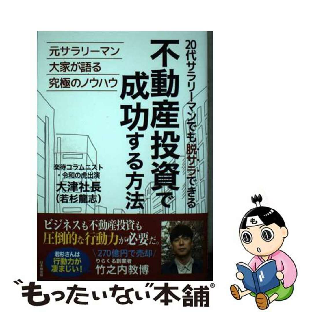 【中古】 ２０代サラリーマンでも脱サラできる不動産投資で成功する方法/日本橋出版/若杉龍志 エンタメ/ホビーの本(ビジネス/経済)の商品写真