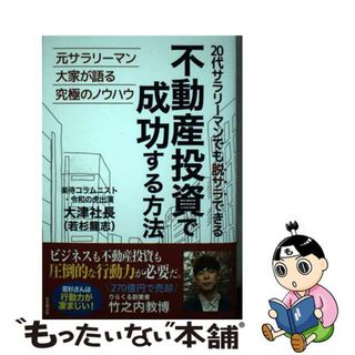 【中古】 ２０代サラリーマンでも脱サラできる不動産投資で成功する方法/日本橋出版/若杉龍志(ビジネス/経済)