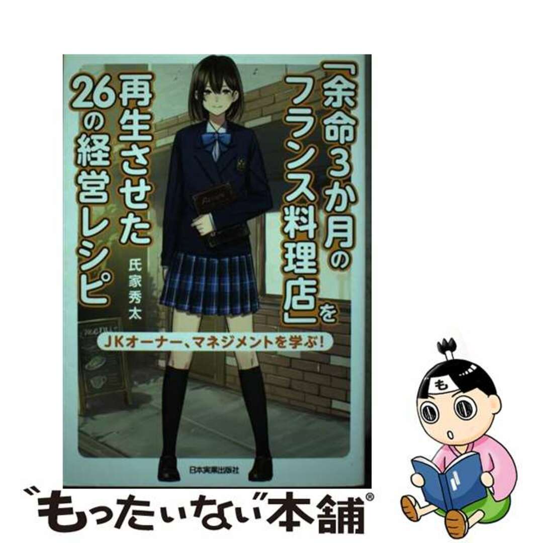 【中古】 「余命３か月のフランス料理店」を再生させた２６の経営レシピ/日本実業出版社/氏家秀太 エンタメ/ホビーの本(ビジネス/経済)の商品写真