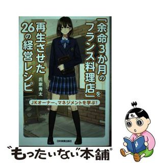 【中古】 「余命３か月のフランス料理店」を再生させた２６の経営レシピ/日本実業出版社/氏家秀太(ビジネス/経済)