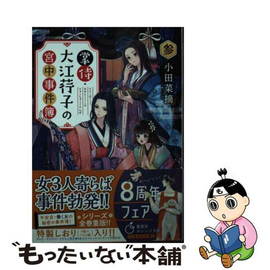 【中古】 掌侍・大江コウ子の宮中事件簿  参 /集英社/小田菜摘 エンタメ/ホビーの本(文学/小説)の商品写真