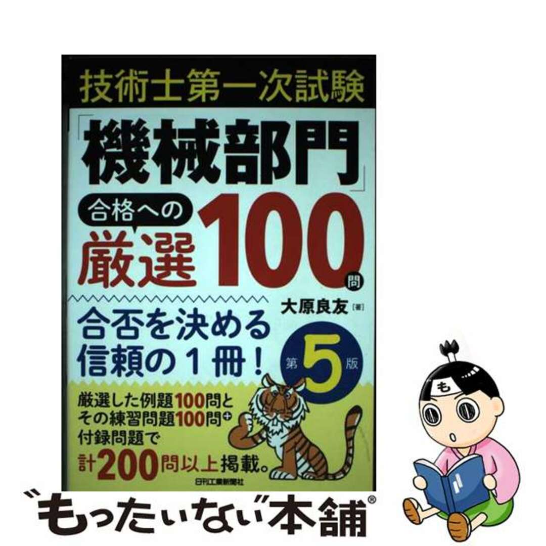 【中古】 技術士第一次試験「機械部門」合格への厳選１００問 合否を決める信頼の１冊！ 第５版/日刊工業新聞社/大原良友 エンタメ/ホビーの本(科学/技術)の商品写真