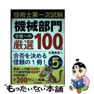 【中古】 技術士第一次試験「機械部門」合格への厳選１００問 合否を決める信頼の１冊！ 第５版/日刊工業新聞社/大原良友(科学/技術)