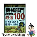 【中古】 技術士第一次試験「機械部門」合格への厳選１００問 合否を決める信頼の１