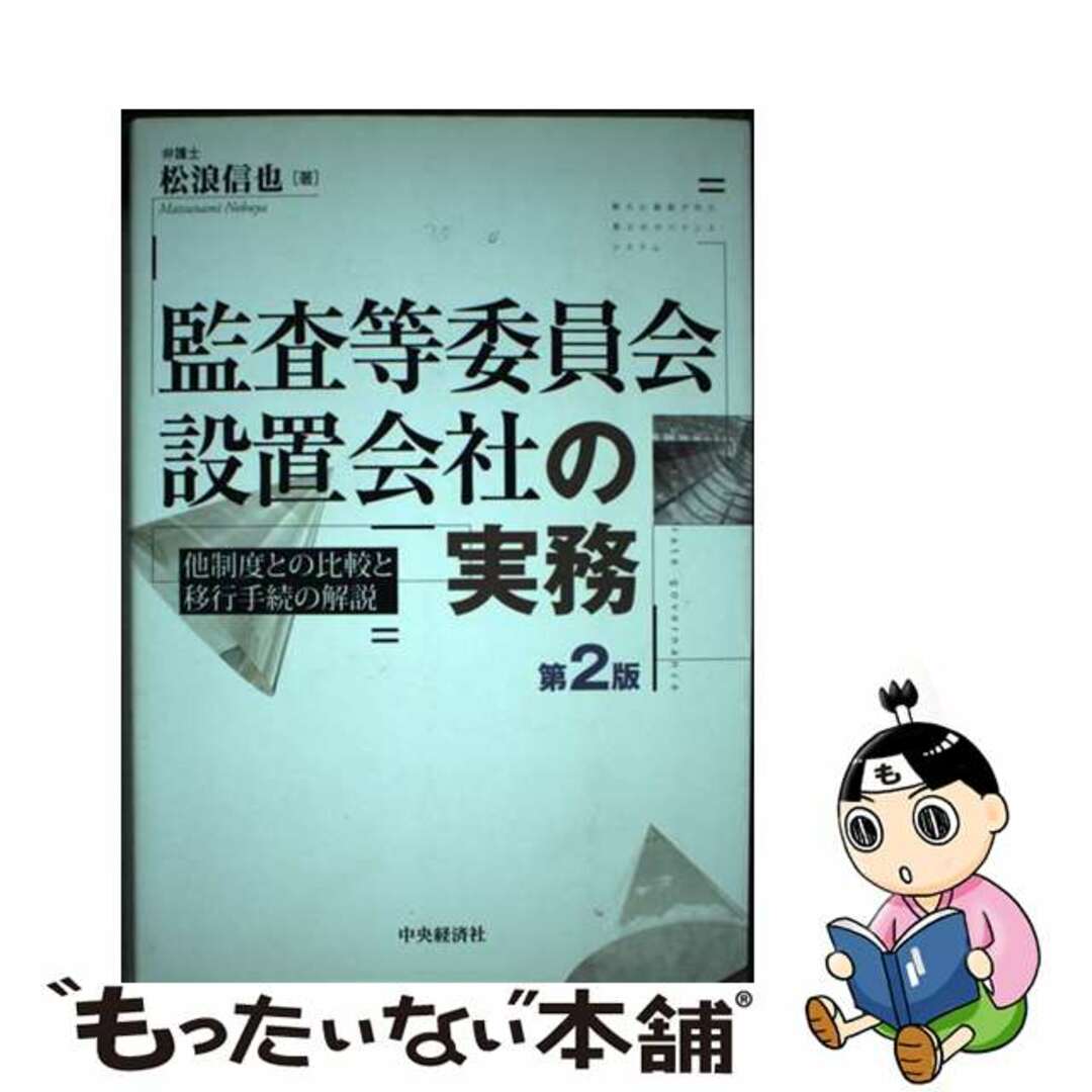 【中古】 監査等委員会設置会社の実務 他制度との比較と移行手続の解説 第２版/中央経済社/松浪信也 エンタメ/ホビーの本(人文/社会)の商品写真