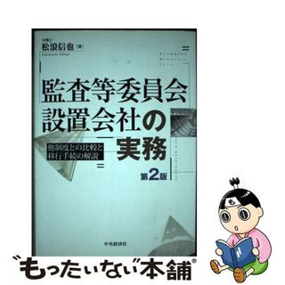 【中古】 監査等委員会設置会社の実務 他制度との比較と移行手続の解説 第２版/中央経済社/松浪信也(人文/社会)