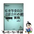 【中古】 監査等委員会設置会社の実務 他制度との比較と移行手続の解説 第２版/中央経済社/松浪信也