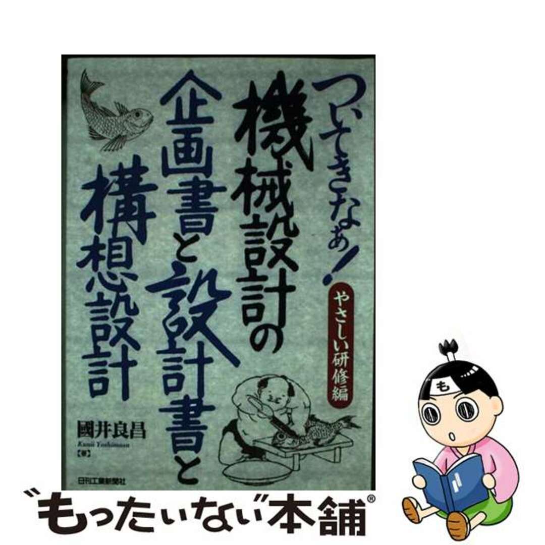 【中古】 ついてきなぁ！やさしい研修編機械設計の企画書と設計書と構想設計/日刊工業新聞社/國井良昌 エンタメ/ホビーの本(科学/技術)の商品写真