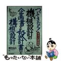 【中古】 ついてきなぁ！やさしい研修編機械設計の企画書と設計書と構想設計/日刊工